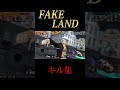 「FAKE LAND」でバウンティキル集 #shorts