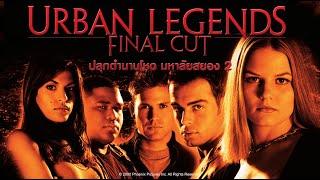 URBAN LEGENDS FINAL CUT | Holiday Movie หนังดีวันหยุด [หนังพากย์ไทยเต็มเรื่อง] | R