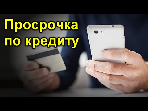 Сколько дней допускается просрочка по кредиту