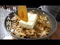 『たった10分煮るだけ!』豚バラごぼうの肉豆腐の作り方。やみつき絶品おかず!