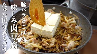 『たった10分煮るだけ！』豚バラごぼうの肉豆腐の作り方。やみつき絶品おかず！｜幸せのレシピさんのレシピ書き起こし
