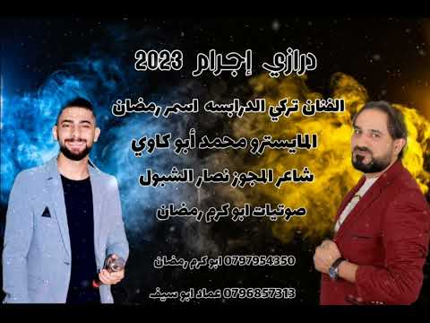 درازي2023الفنان تركي الدرابسه اسمر رمضان اورغنست محمد أبو كاوي المجوز نصار الشبول الباشا للصوتيات