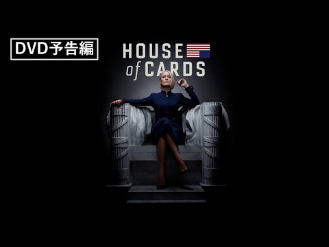 歴史的快挙を成し遂げた最高傑作、ここに完結！『ハウス・オブ・カード