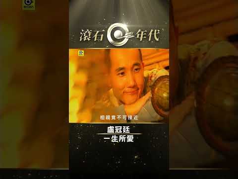 盧冠廷 莫文蔚《一生所愛》電影「齊天大聖西遊記」插曲 #至尊寶 #紫霞仙子 #周星馳 #朱茵 #Shorts #ShortsTW #shortsvideos