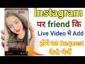 how to add friend live video on instagram | Instagram par friend ki live video me add Kaise hote hi