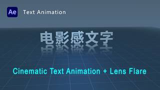 AfterEffects Tutorial ：Cinematic Text Animation + Lens Flare