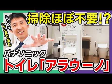 【本当？】掃除ほぼ不要のトイレ…｜"アラウーノ"3タイプをプロが徹底解説【注文住宅 選び方】