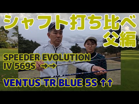 ドライバーシャフト打ち比べ・VENTUS TR BLUE 5SとSPEEDER EVOLUTION