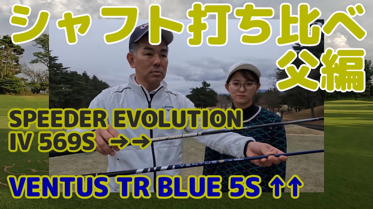 ドライバーシャフト打ち比べ・VENTUS TR BLUE 5SとSPEEDER EVOLUTION 