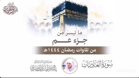 سورة العاديات|الشيخ ياسر الدوسري