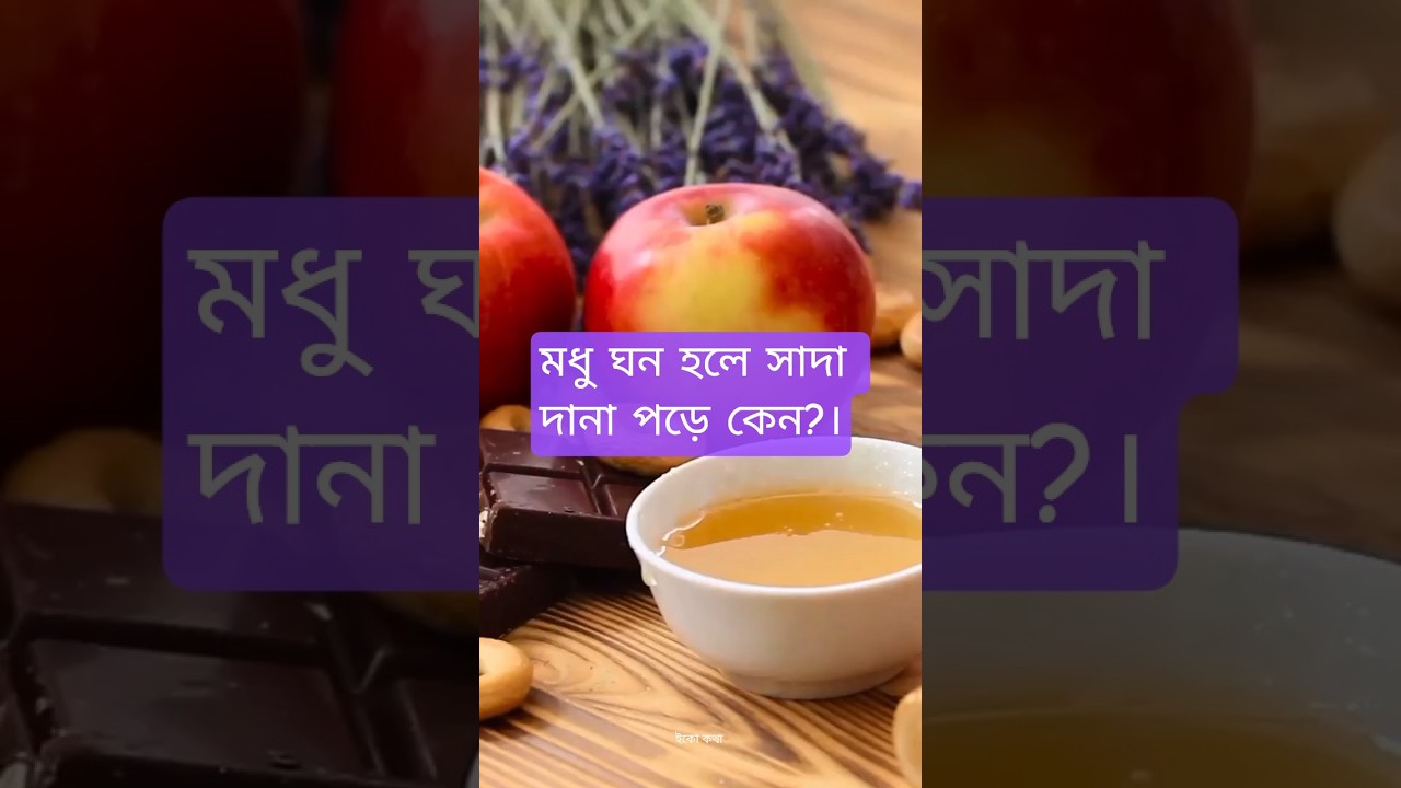 মধু ঘন হলে সাদা দানা পড়ে কেন?। 