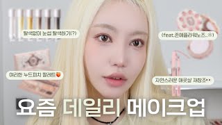 플라워 노즈로 데일리 메이크업 하기! 깨알 추천템 등장🧡