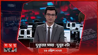 দুপুরের সময় | দুপুর ২টা | ২৯ এপ্রিল ২০২৪ | Somoy TV Bulletin 2pm | Latest Bangladeshi News