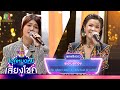 พ่อเนื้อทอง - แก้ม สุภิสรา feat. เปา เปาวลี | ไมค์หมดหนี้ เสี่ยงโชค