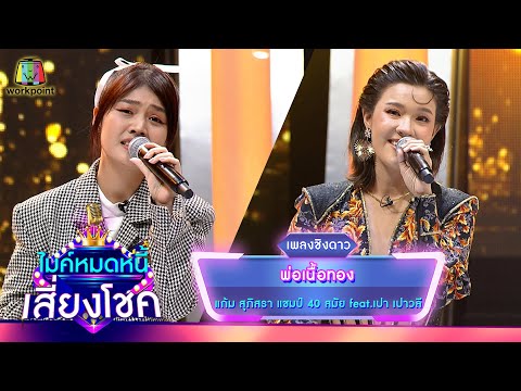 พ่อเนื้อทอง - แก้ม ภิสรา feat. เปา เปาวลี | ไมค์หมดหนี้ เสี่ยงโชค