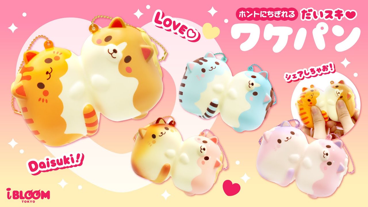 だいスキワケパン〈ニャンパン&ワンパン〉 – i-BLOOM SQUISHY OFFICIAL