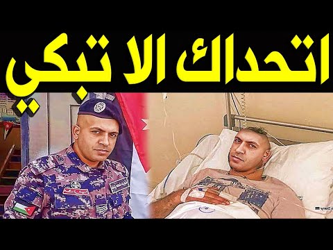 عــااجل اللحظـا ت الاخيـرة في حيـاة الرقيب عدي محمد الخرابشة بالمستشفي قبـل وفـاته تبكـي الاردنيين 