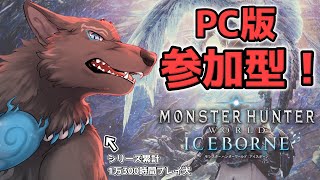 【MHW:IB/PC版/参加型】＃66　参加歓迎！アルバトリオンでも装飾品集めでも任セロリ！💪🐺【モンハンワールド：アイスボーン/Steam版】【津軽弁狛犬Vtuber】