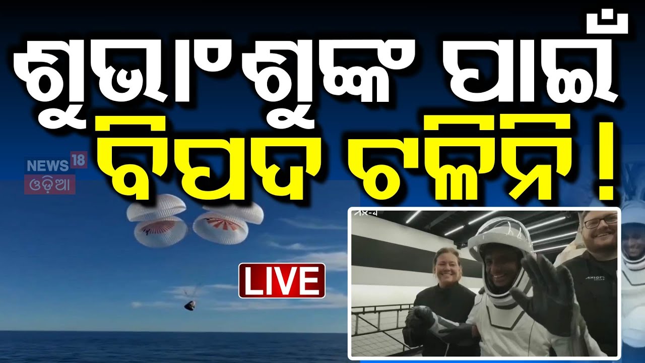 Shubhanshu Shukla Return Live:ଲ୍ୟାଣ୍ଡିଂ ବେଳେ ଏମିତି ଘଟିଥିଲା ।शुभांशु शुक्ला |ISS |Axiom 4 |NASA |ISRO