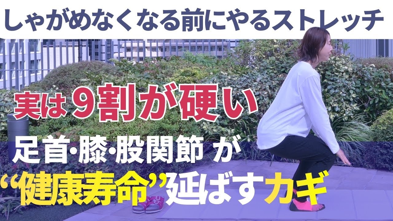 【実は9割が硬い!?】足首・膝・股関節が