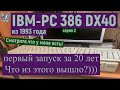 IBM 386 DX40 первый запуск за двадцать лет