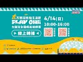 04/14(日) 10:00 LIVE｜大鵬灣盃全國帆船錦標賽 DAY2｜2024大鵬灣帆船生活節