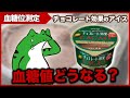 【驚き！】 チョコレート効果 で 血糖値 を測った結果…【 糖質制限 ダイエット 】
