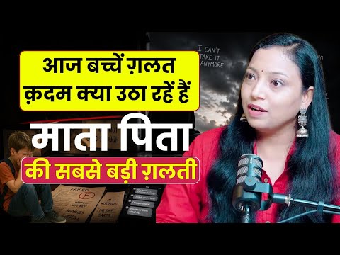 माता-पिता की कौन सी गलती बच्चों को गलत कदम उठाने पर मजबूर करती है? 💔 @Shatakshisinghnlp