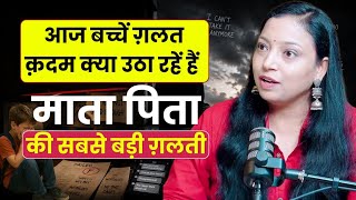 माता-पिता की कौन सी गलती बच्चों को गलत कदम उठाने पर मजबूर करती है? 💔 @Shatakshisinghnlp 