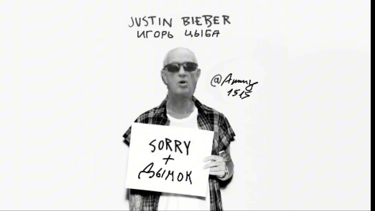 MASHUP ИГОРЬ ЦЫБА ДЫМОК + JUSTIN BIEBER SORRY