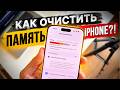 Как очистить память iPhone для установки iOS 27