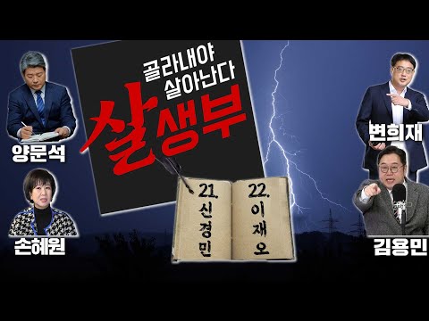 [살생부] 이재오, <strong>신경민</strong>   2023. 04. 17
