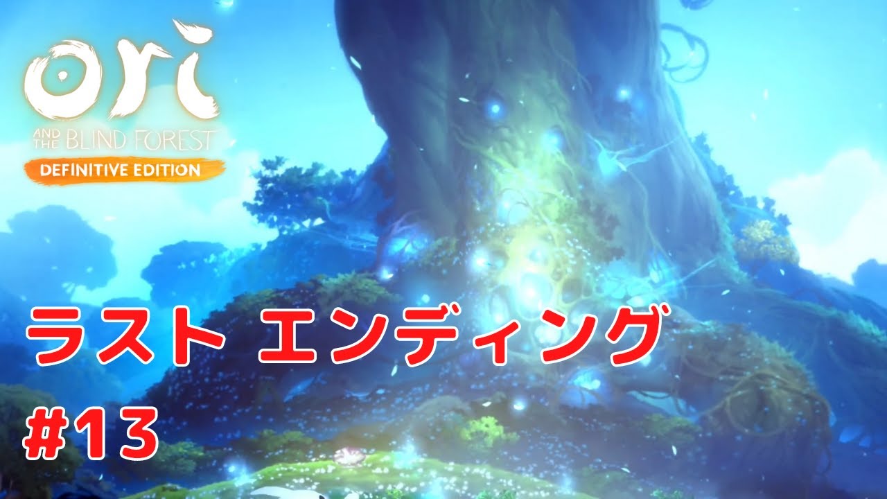 オリとくらやみの森】 #13 ラスト エンディング プレイ動画 Switch版