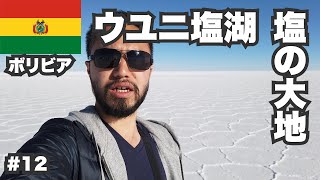 ウユニ塩湖30歳ひとり旅。乾季なら塩の大地と鏡張りが両方見れます 【ビジネスクラス世界一周#12】