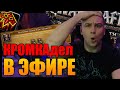 КРОМКА ЕСТЬ! ЦЕЛЬ 5500 RIO | СТРИМ WOW | WORLD OF WARCRAFT