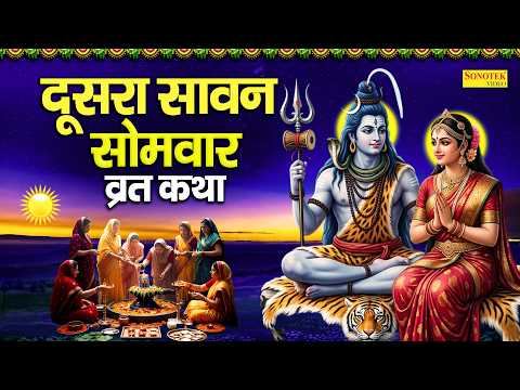 दूसरा सावन सोमवार व्रत कथा | सोमवार व्रत कथा | Ds Pal | Sawan Somwar Katha | New Shiv Katha