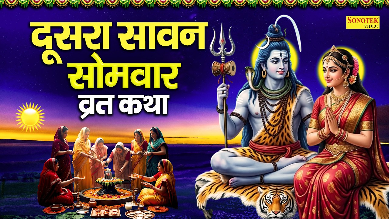 दूसरा सावन सोमवार व्रत कथा | सोमवार व्रत कथा | Ds Pal | Sawan Somwar Katha | New Shiv Katha