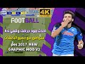 احدث مود جرافيك 4K لبيس 2017 متوافق مع جميع الباتشات باحدث المميزات لموسم 2023