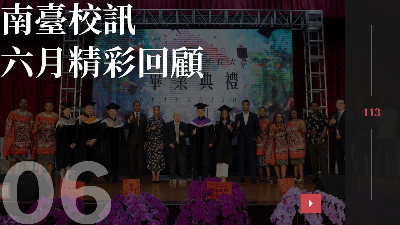 【113南臺校訊-六月南臺精彩回顧】