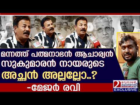 സുകുമാരൻ നായർക്കെതിരെ ആഞ്ഞടിച്ച് മേജർ രവി | Major Ravi On G. Sukumaran Nair