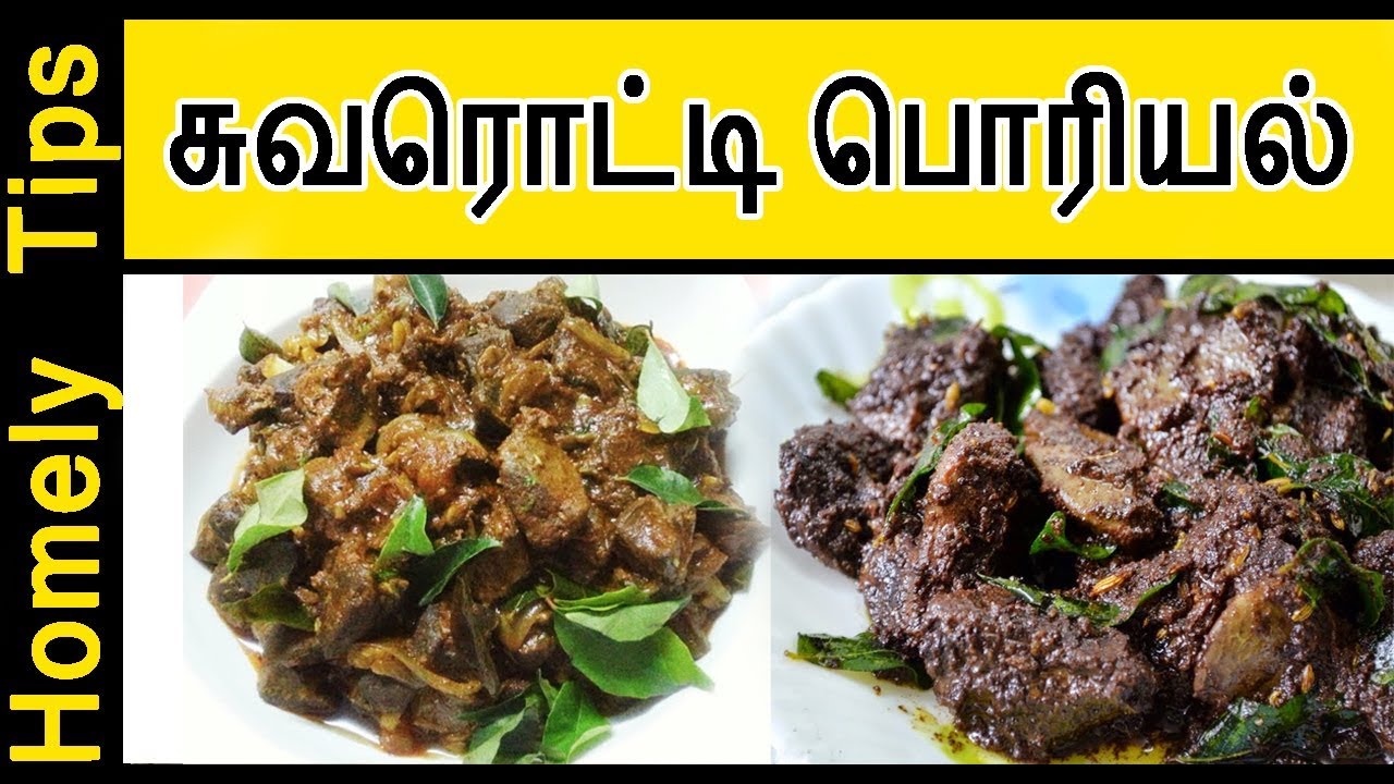 suvarotti poriyal in Tamil Mutton liver fry Goat suvarotti poriyal