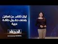 إيران تنتقم من إسرائيل بقصف حقول طاقـة عربية شجن سعد إيران تنتقم من إسرائيل بقصف حقول طاقـة عربية شجن سعد