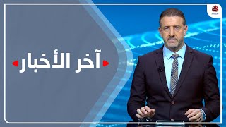 اخر الاخبار | 29 - 12 - 2022 | تقديم هشام جابر | يمن شباب