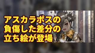 【FGO】アスカラポスの負傷した差分の立ち絵が登場【Fate】【反応集】 screenshot 3