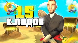картинка: ОТКРЫЛ 15 КЛАДОВ за ОДИН РОЛИК на ОНЛАЙН РП! ЧТО ВЫПАЛО?
