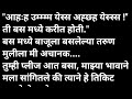 बसमध य भ टल म लग मर ठ कथ मर ठ कथ व चन Marathi Katha Marathi Story ह दयस पर श कथ