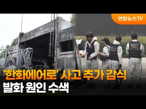 '한화에어로' 사고 현장 추가 감식…발화 원인 수색 / 연합뉴스TV (YonhapnewsTV)