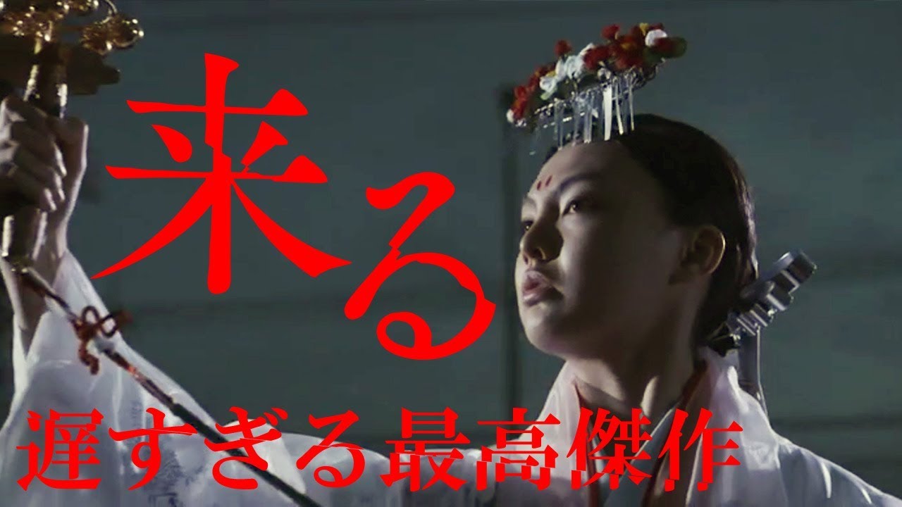 来る (It Comes / Kuru) [映画紹介] - YouTube
