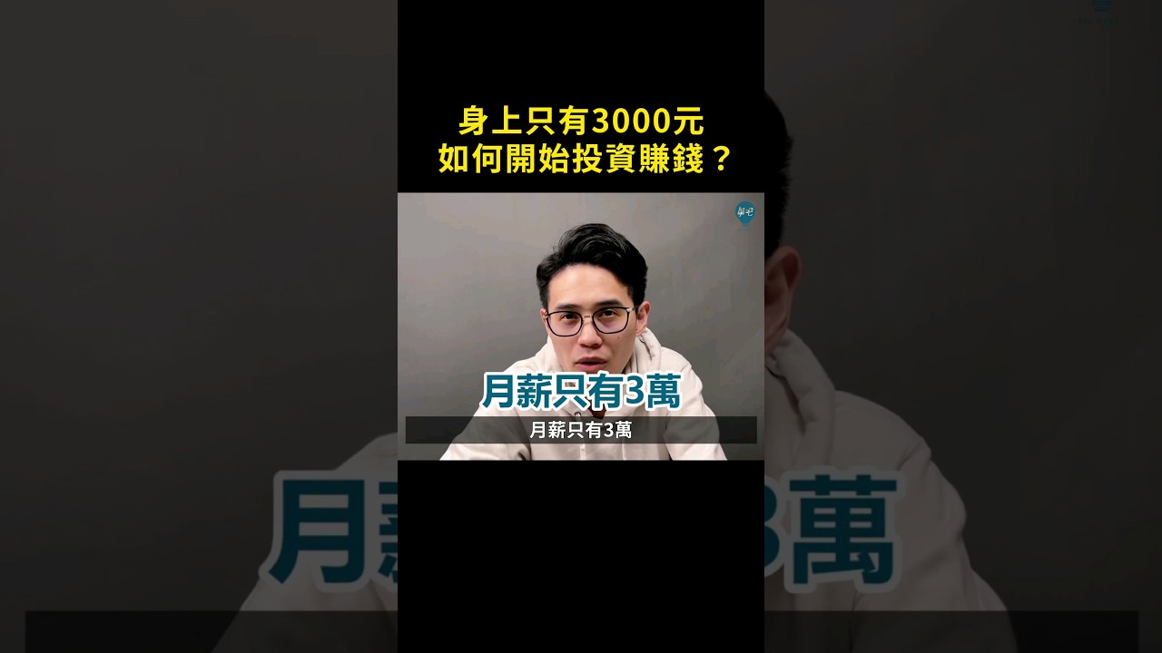 身上只有3000元，如何開始投資賺錢 