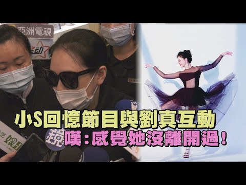 小S回憶節目與劉真互動　嘆：感覺他沒離開過！